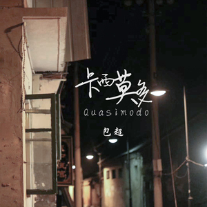 卡西莫多 (正式版)