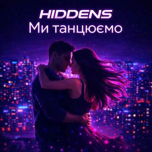 Ми танцюємо