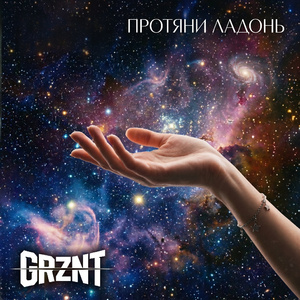 Протяни ладонь