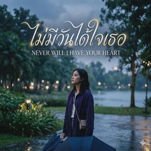 ไม่มีวันได้ใจเธอ