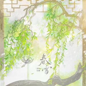 春雪(《玉茗茶骨》影视剧OST）