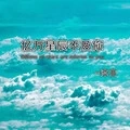 亿万星辰不及你 (新版)