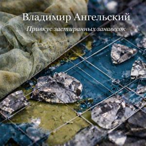 Привкус застиранных занавесок