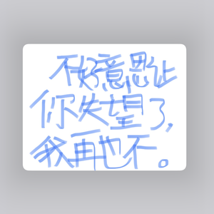 深蓝儿童-不好意思让你失望了（该隐 remix）