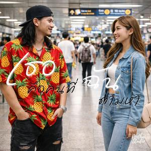 เธอคือคนที่ฉันตามหา