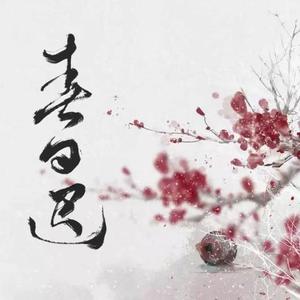 春日迟（翻自 河图）