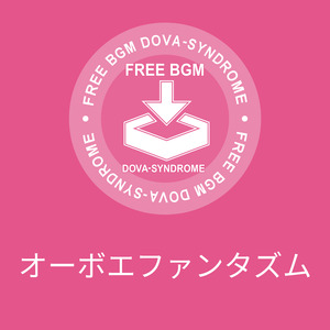 オーボエファンタズム