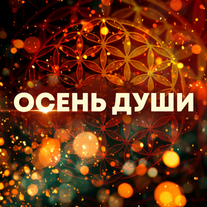 Осень души