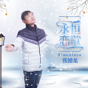 永恒恋歌Hⅰmααlαyα