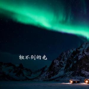 触不到的光