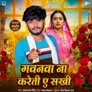 Gawanva Na Kareti Ae Sakhi