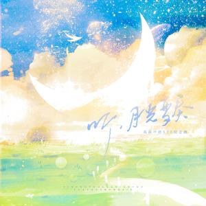 【禹宙中欣520纪念曲】——听，月光变奏