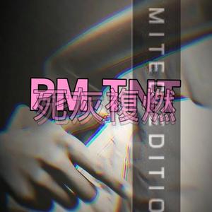 没有PM TNT的夏天（ProdBy软绵绵的钰儿）