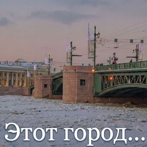 Этот город уснул