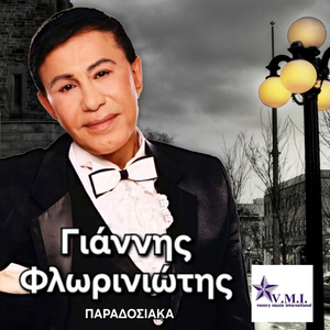 O le le le / oso agapo tin florina / florina levendomana / tora pou se exo agalia / sirtos leventikos