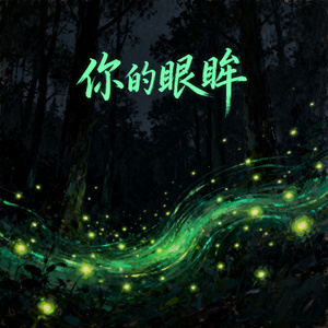 你的眼眸