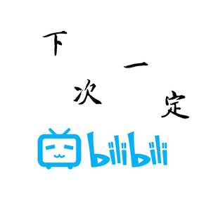 下次一定