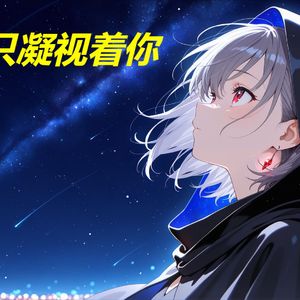 AI高松灯 - 只凝视着你