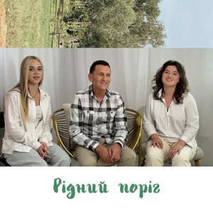 Рідний поріг