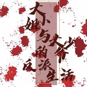 大小姐和大少爷的反派生涯