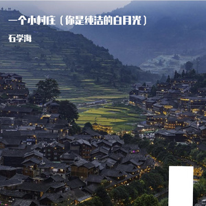 一个小村庄（你是纯洁的白月光）