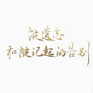 【剧情版】浪费（Cover 林宥嘉）