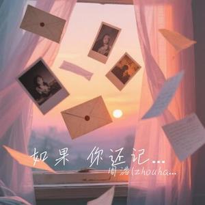 如果 你还记得我