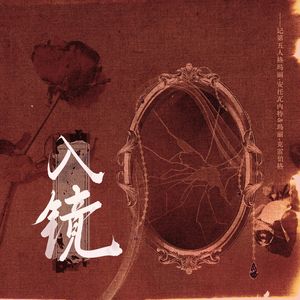 入镜 (《第五人格》红夫人玛丽·安托瓦内特&玛丽·克雷伯格角色曲)