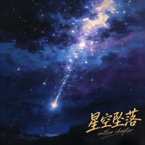 星空坠落
