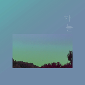 니가 너무 좋아