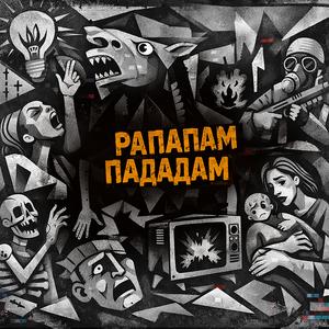 Рапапам пададам