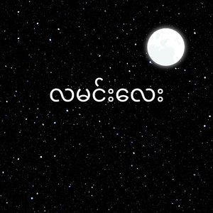 လမင်းလေး (La Min Lay) (feat. Ney Paing)