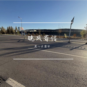 晚风寄信