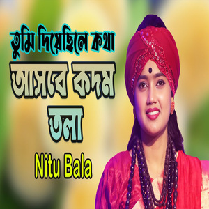 তুমি দিয়েছিলে কথা আসবে কদম তলা