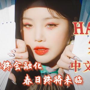 寒 HANN中文版 Cover. (G)I-DLE