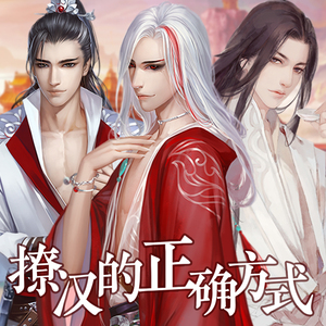 同心令-橙光《撩汉的正确方式》主题曲