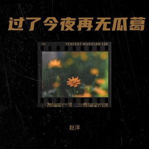 过了今夜再无瓜葛 (伴奏)