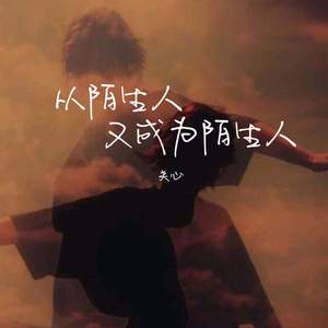从陌生人又成为陌生人