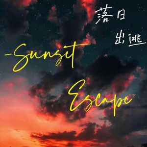 落日出逃.(Prod by BECU BEATZ)
