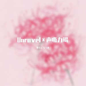 Unravel×声嘶力竭