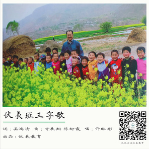 伏羲班三字歌（伴奏）