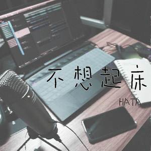 不想起床-HATA