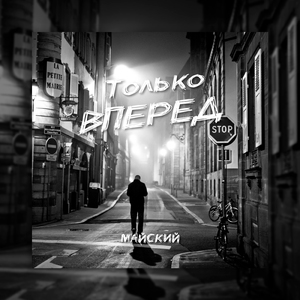 Только вперёд