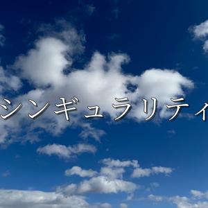 シンギュラリティ