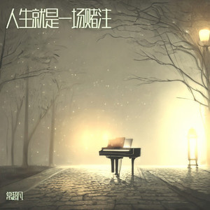 人生就是一场赌注 (Live合唱版)