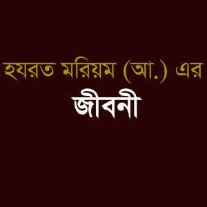 হযরত মরিয়ম (আ.) এর জীবনী