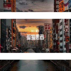 孤独患者（prod by CuD）