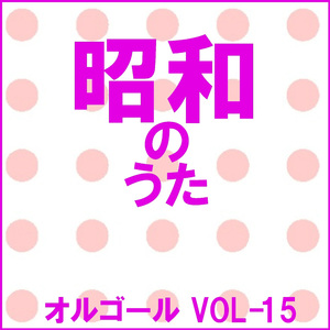 みちづれ Originally Performed By 牧村三枝子 （オルゴール）