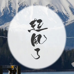 起风了（Cover 买辣椒也用券）