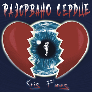 Разорвано сердце